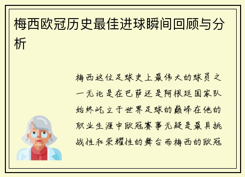 梅西欧冠历史最佳进球瞬间回顾与分析 梅西欧冠历史最佳进球瞬间回顾与分析