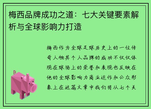梅西品牌成功之道：七大关键要素解析与全球影响力打造