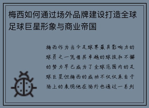 梅西如何通过场外品牌建设打造全球足球巨星形象与商业帝国