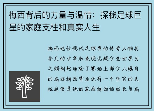 梅西背后的力量与温情:探秘足球巨星的家庭支柱和真实人生 梅西背后的力量与温情:探秘足球巨星的家庭支柱和真实人生