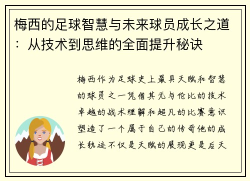 梅西的足球智慧与未来球员成长之道:从技术到思维的全面提升秘诀 梅西的足球智慧与未来球员成长之道:从技术到思维的全面提升秘诀