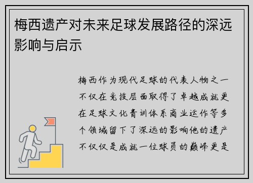 梅西遗产对未来足球发展路径的深远影响与启示 梅西遗产对未来足球发展路径的深远影响与启示