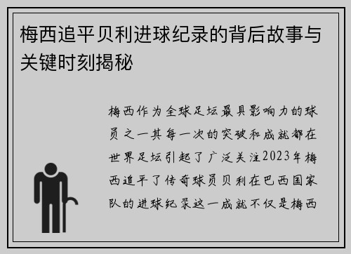 梅西追平贝利进球纪录的背后故事与关键时刻揭秘