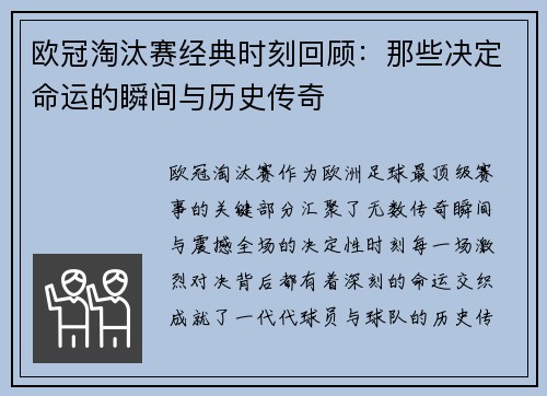 欧冠淘汰赛经典时刻回顾：那些决定命运的瞬间与历史传奇