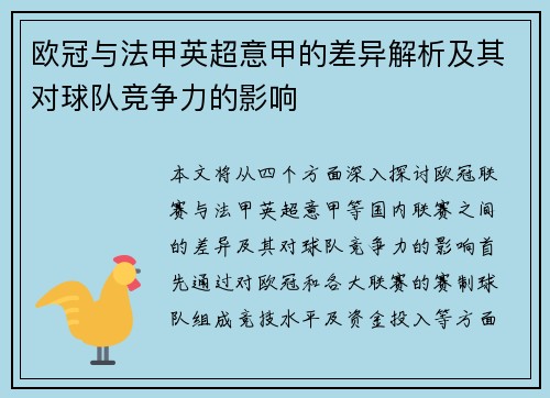 欧冠与法甲英超意甲的差异解析及其对球队竞争力的影响