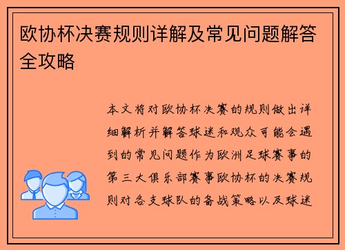 欧协杯决赛规则详解及常见问题解答全攻略