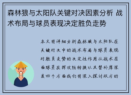森林狼与太阳队关键对决因素分析 战术布局与球员表现决定胜负走势 森林狼与太阳队关键对决因素分析 战术布局与球员表现决定胜负走势