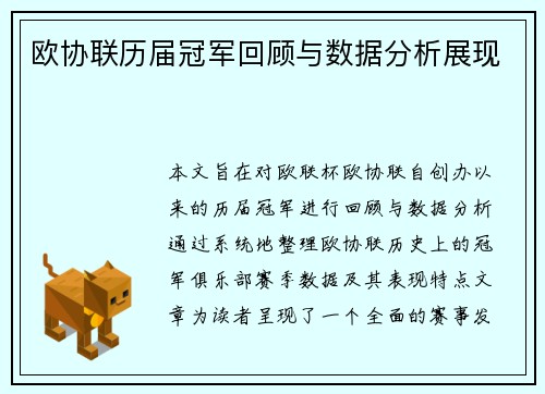 欧协联历届冠军回顾与数据分析展现 欧协联历届冠军回顾与数据分析展现