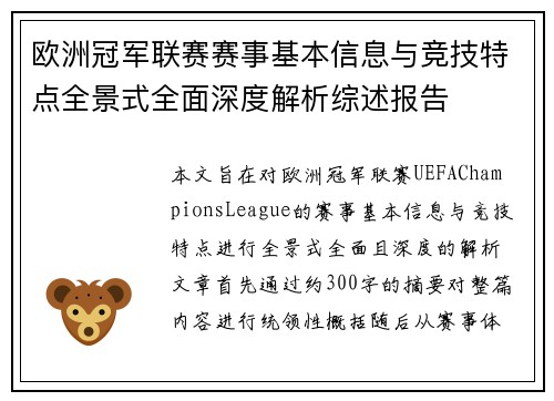 欧洲冠军联赛赛事基本信息与竞技特点全景式全面深度解析综述报告