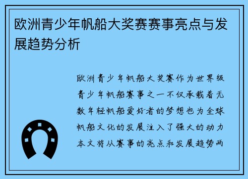 欧洲青少年帆船大奖赛赛事亮点与发展趋势分析
