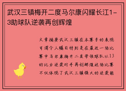 武汉三镇梅开二度马尔康闪耀长江1-3助球队逆袭再创辉煌 武汉三镇梅开二度马尔康闪耀长江1-3助球队逆袭再创辉煌