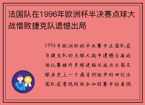 法国队在1996年欧洲杯半决赛点球大战惜败捷克队遗憾出局