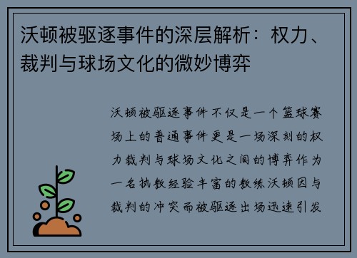 沃顿被驱逐事件的深层解析:权力、裁判与球场文化的微妙博弈 沃顿被驱逐事件的深层解析:权力、裁判与球场文化的微妙博弈