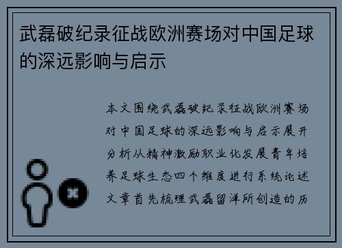 武磊破纪录征战欧洲赛场对中国足球的深远影响与启示