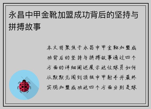 永昌中甲金靴加盟成功背后的坚持与拼搏故事