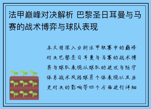 法甲巅峰对决解析 巴黎圣日耳曼与马赛的战术博弈与球队表现