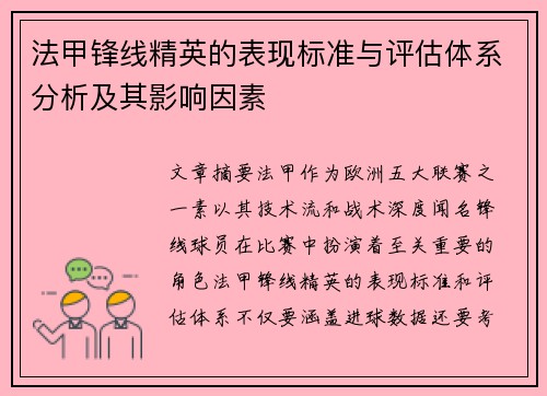 法甲锋线精英的表现标准与评估体系分析及其影响因素 法甲锋线精英的表现标准与评估体系分析及其影响因素