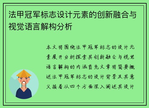 法甲冠军标志设计元素的创新融合与视觉语言解构分析 法甲冠军标志设计元素的创新融合与视觉语言解构分析