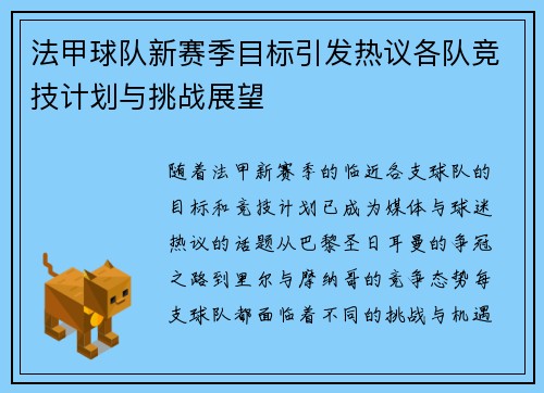 法甲球队新赛季目标引发热议各队竞技计划与挑战展望