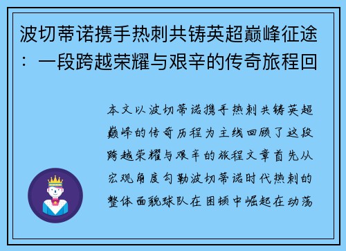 波切蒂诺携手热刺共铸英超巅峰征途：一段跨越荣耀与艰辛的传奇旅程回顾
