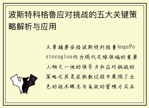 波斯特科格鲁应对挑战的五大关键策略解析与应用