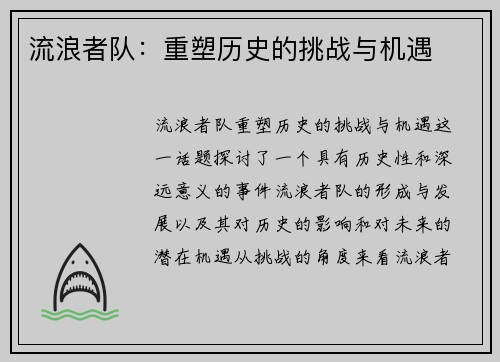 流浪者队：重塑历史的挑战与机遇
