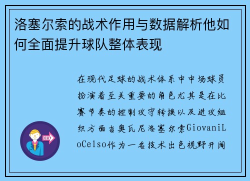 洛塞尔索的战术作用与数据解析他如何全面提升球队整体表现 洛塞尔索的战术作用与数据解析他如何全面提升球队整体表现