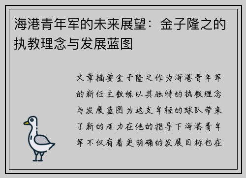 海港青年军的未来展望：金子隆之的执教理念与发展蓝图