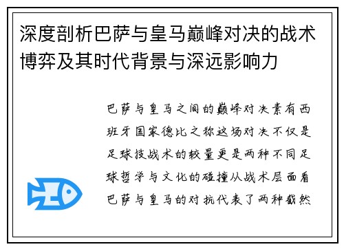 深度剖析巴萨与皇马巅峰对决的战术博弈及其时代背景与深远影响力