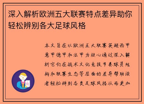 深入解析欧洲五大联赛特点差异助你轻松辨别各大足球风格