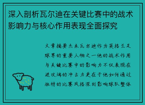 深入剖析瓦尔迪在关键比赛中的战术影响力与核心作用表现全面探究