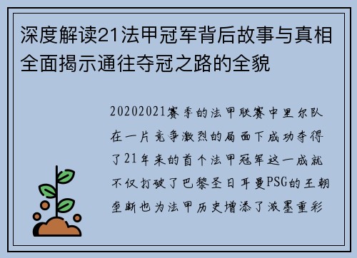 深度解读21法甲冠军背后故事与真相全面揭示通往夺冠之路的全貌 深度解读21法甲冠军背后故事与真相全面揭示通往夺冠之路的全貌