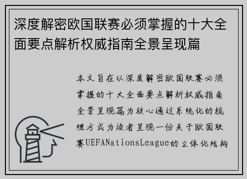 深度解密欧国联赛必须掌握的十大全面要点解析权威指南全景呈现篇 深度解密欧国联赛必须掌握的十大全面要点解析权威指南全景呈现篇