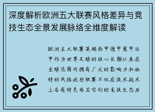 深度解析欧洲五大联赛风格差异与竞技生态全景发展脉络全维度解读 深度解析欧洲五大联赛风格差异与竞技生态全景发展脉络全维度解读