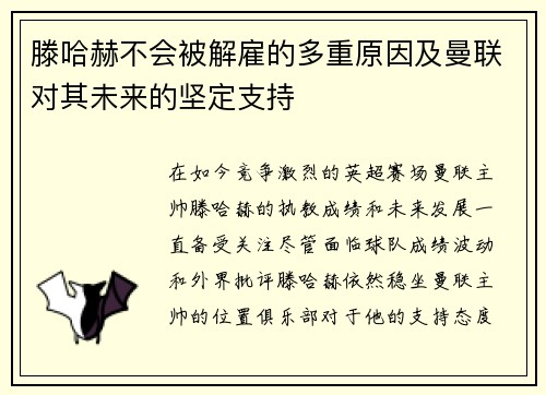 滕哈赫不会被解雇的多重原因及曼联对其未来的坚定支持 滕哈赫不会被解雇的多重原因及曼联对其未来的坚定支持