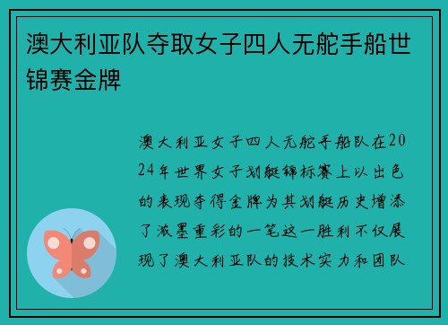 澳大利亚队夺取女子四人无舵手船世锦赛金牌