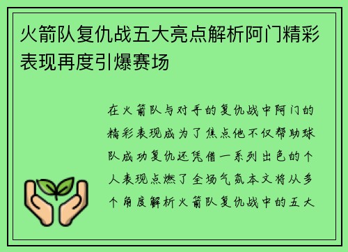 火箭队复仇战五大亮点解析阿门精彩表现再度引爆赛场