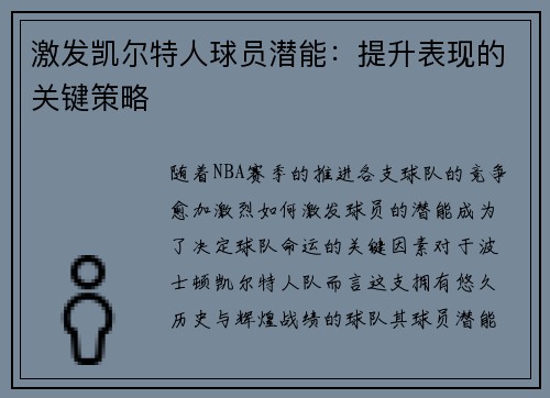 激发凯尔特人球员潜能：提升表现的关键策略