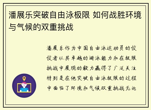 潘展乐突破自由泳极限 如何战胜环境与气候的双重挑战