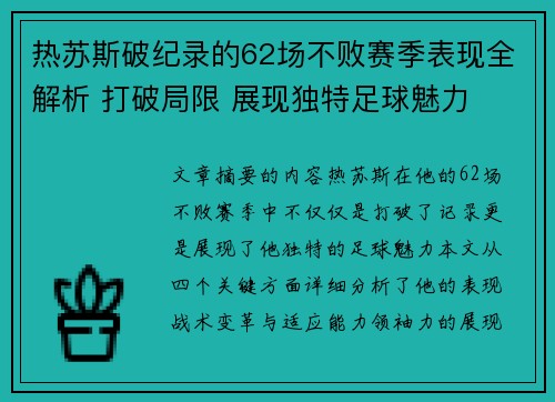 热苏斯破纪录的62场不败赛季表现全解析 打破局限 展现独特足球魅力 热苏斯破纪录的62场不败赛季表现全解析 打破局限 展现独特足球魅力