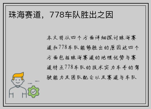 珠海赛道，778车队胜出之因