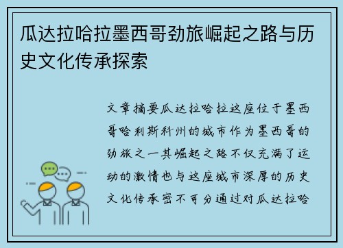 瓜达拉哈拉墨西哥劲旅崛起之路与历史文化传承探索