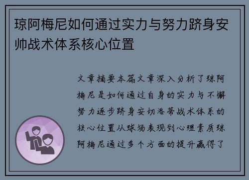 琼阿梅尼如何通过实力与努力跻身安帅战术体系核心位置