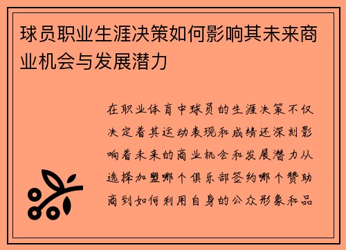 球员职业生涯决策如何影响其未来商业机会与发展潜力 球员职业生涯决策如何影响其未来商业机会与发展潜力