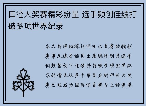 田径大奖赛精彩纷呈 选手频创佳绩打破多项世界纪录