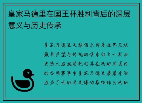 皇家马德里在国王杯胜利背后的深层意义与历史传承