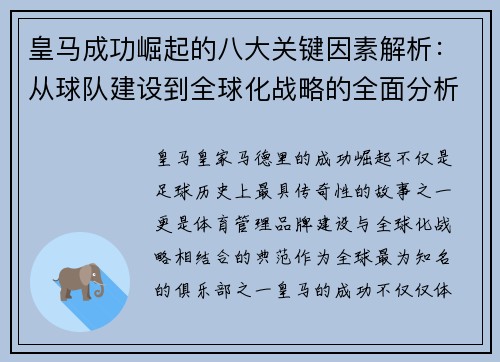 皇马成功崛起的八大关键因素解析：从球队建设到全球化战略的全面分析