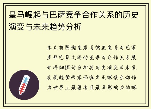 皇马崛起与巴萨竞争合作关系的历史演变与未来趋势分析 皇马崛起与巴萨竞争合作关系的历史演变与未来趋势分析