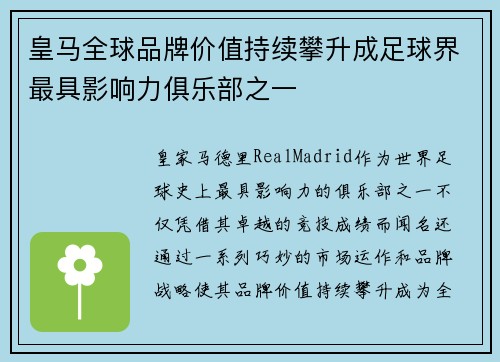 皇马全球品牌价值持续攀升成足球界最具影响力俱乐部之一
