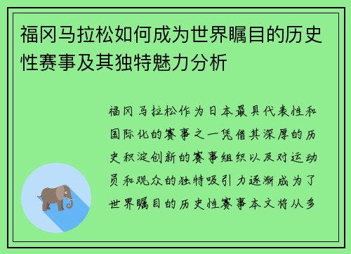 福冈马拉松如何成为世界瞩目的历史性赛事及其独特魅力分析